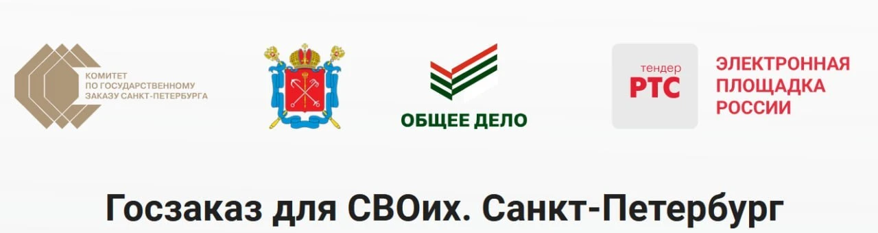 Проект «Госзаказ для СВОих» - в Петербурге ветеранов СВО обучат госзакупкам