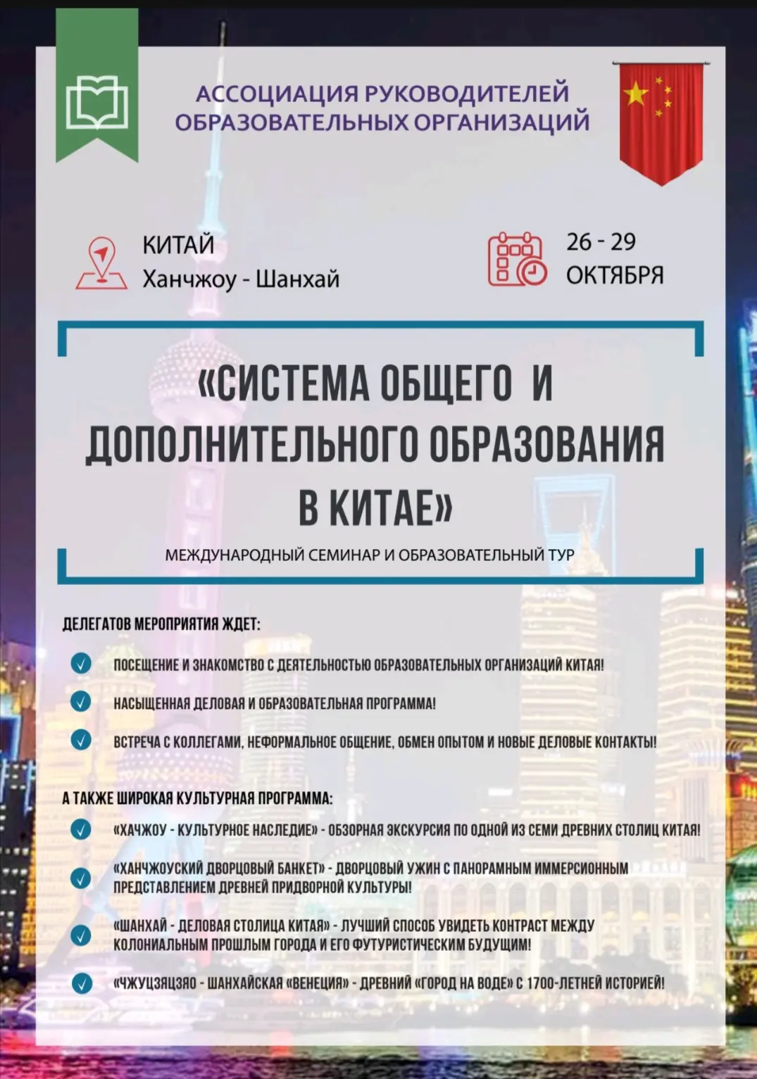 Второй этап: с 26 по 29 октября https://conference.educationmanagers.ru/new/china

За более подробно