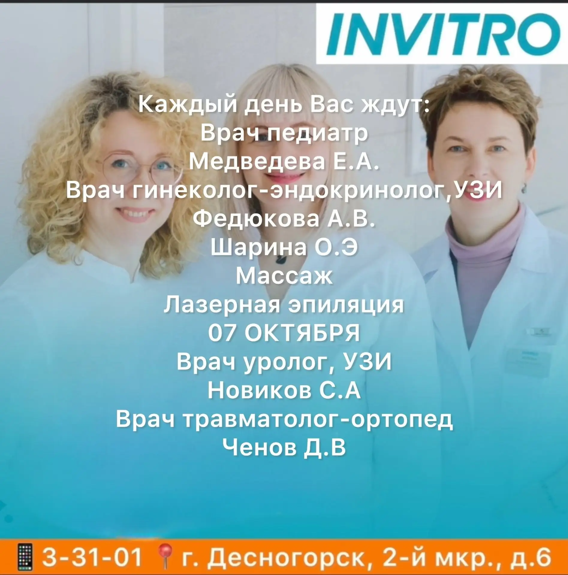 ✅ INVITRO в Десногорске будут вести приём специалисты из города Десногорск: