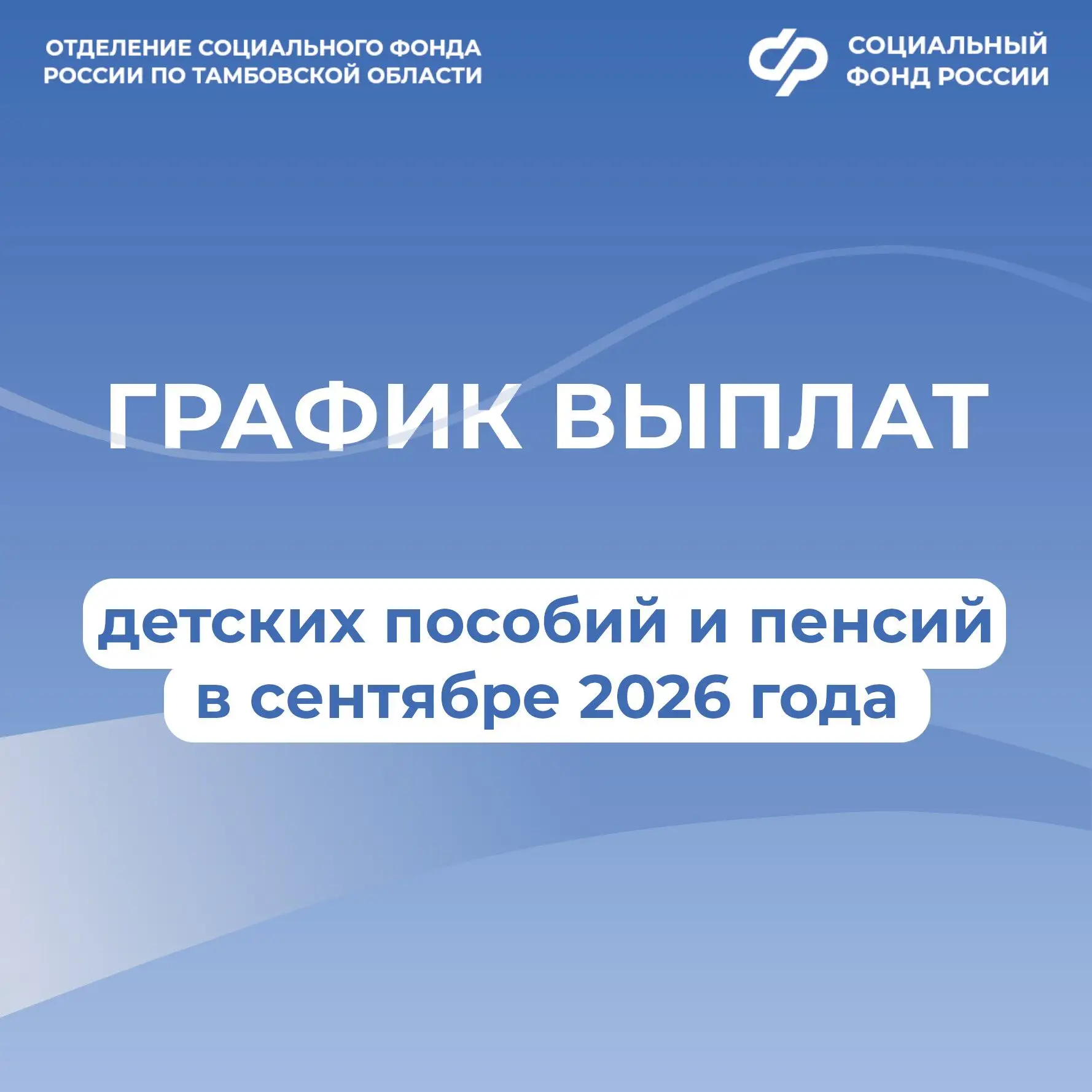 👨‍👩‍👧‍👦 3, 4 и 8 сентября — дни зачислений выплат семьям с детьми