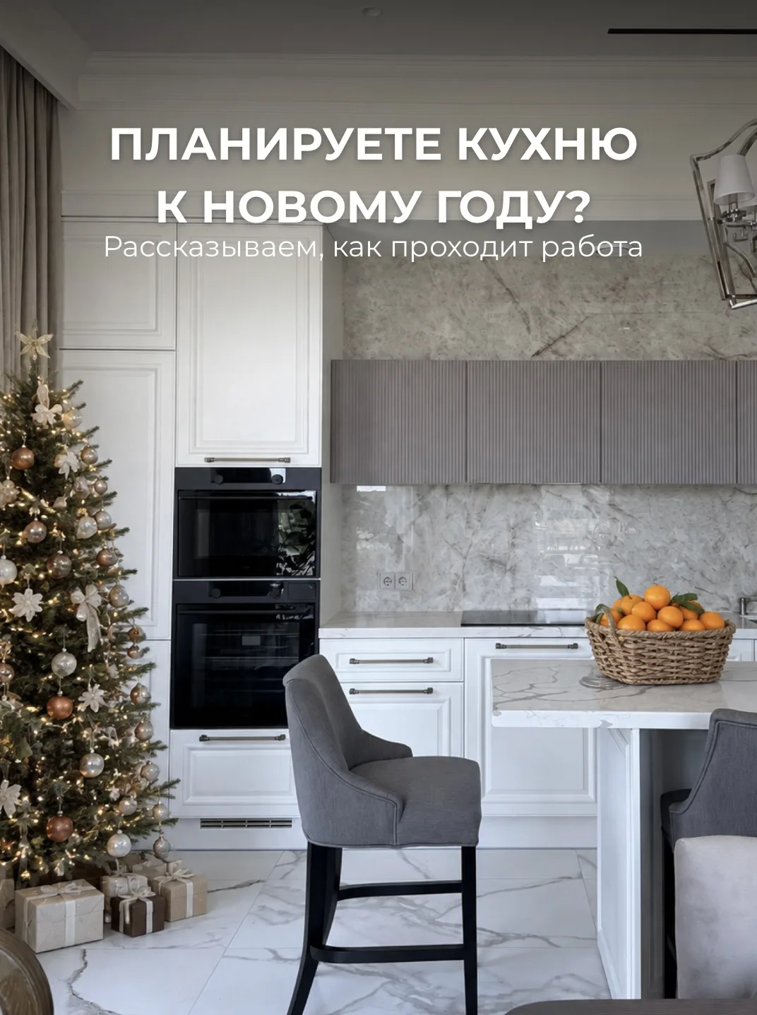 Хотите встретить Новый год на новой кухне? Отвечаем на главные вопросы 🎄🔽