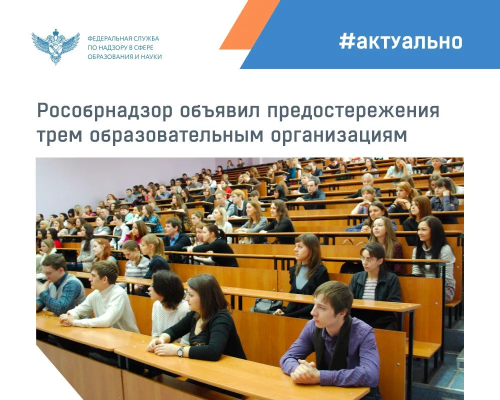 Рособрнадзор объявил предостережения о недопустимости нарушения обязательных требований и предложил 