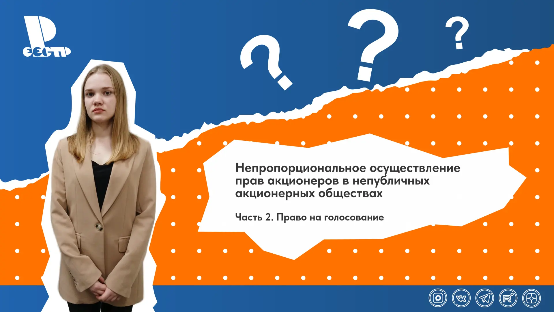Видеоролик «Непропорциональное осуществление прав акционеров в непубличных акционерных обществах. Ча