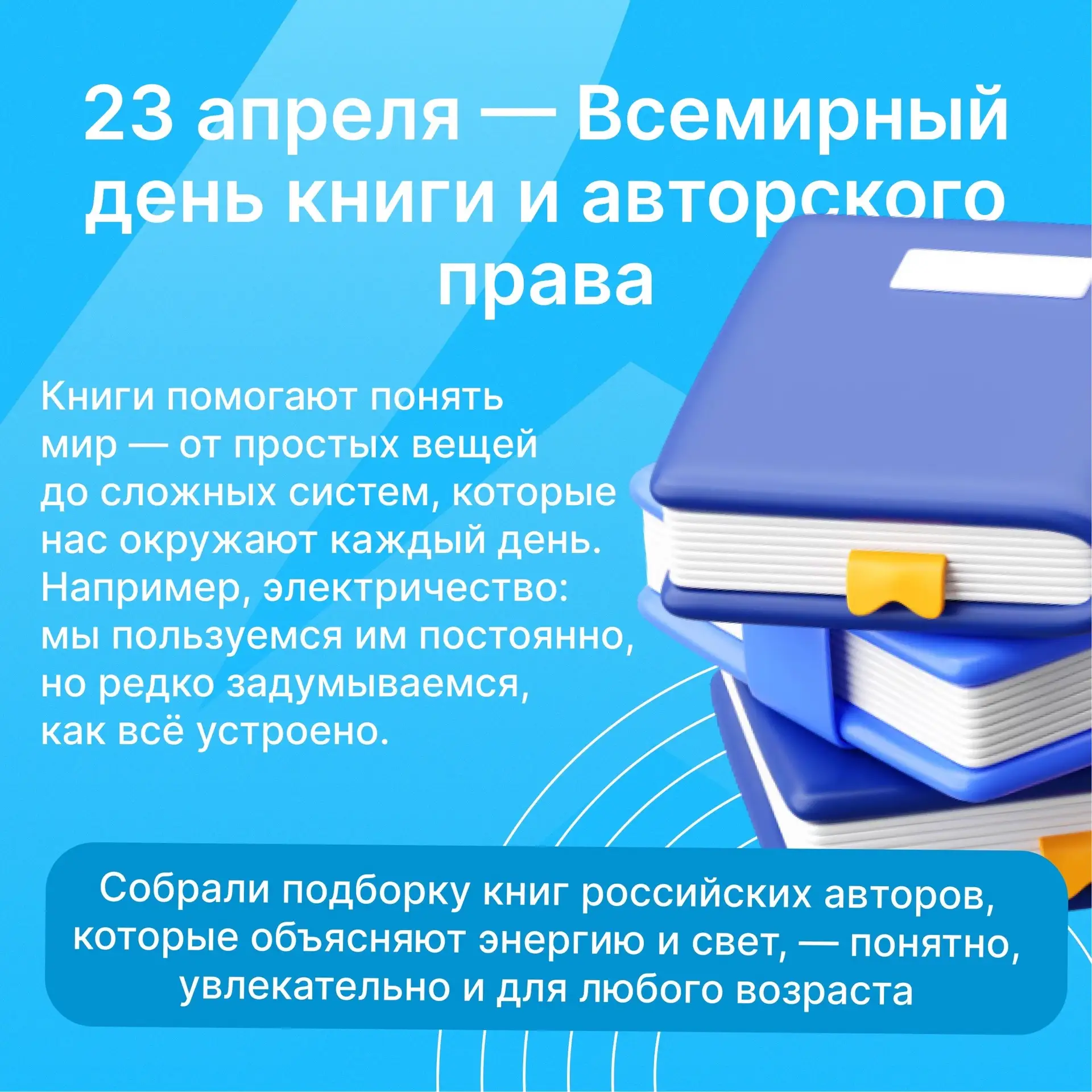 23 апреля — Всемирный день книги и авторского права 📚 Книги помогают понять мир — от п...