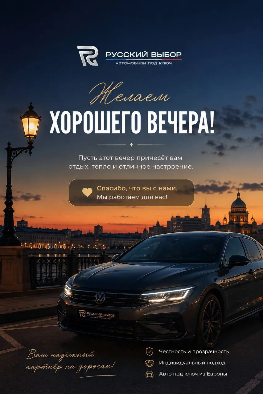 🌆 Команда «Русский Выбор» желает вам доброго вечера!