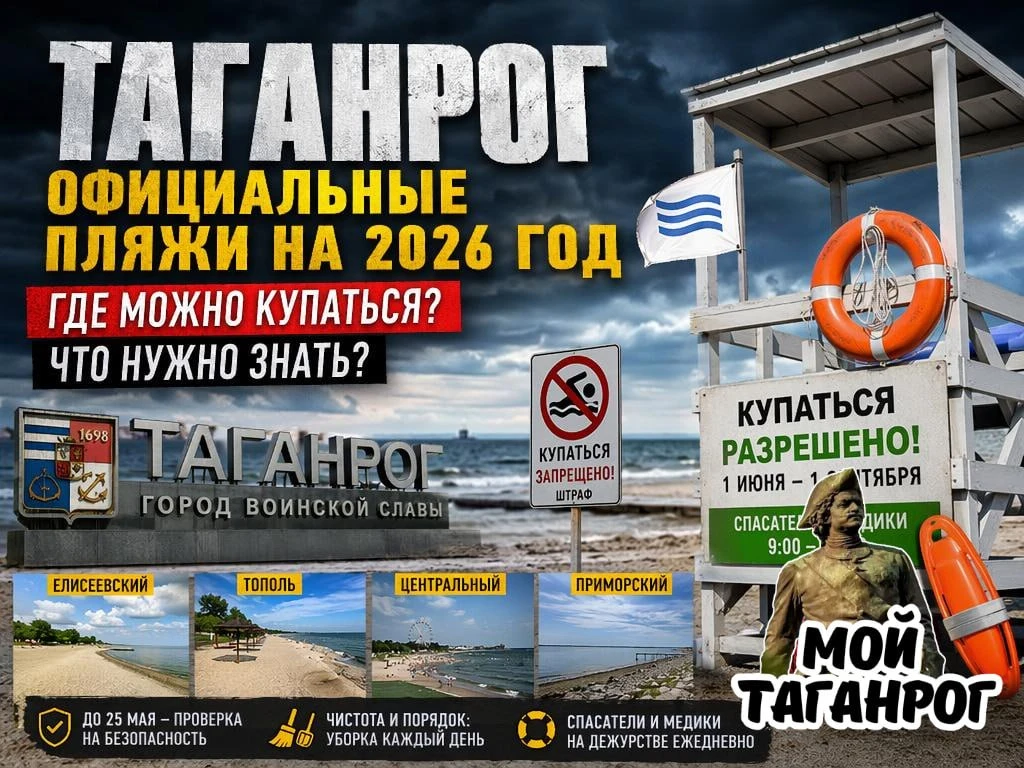 Названы четыре официальных пляжа Таганрога на лето 2026 года  Власти Таганрога утвердили список мест