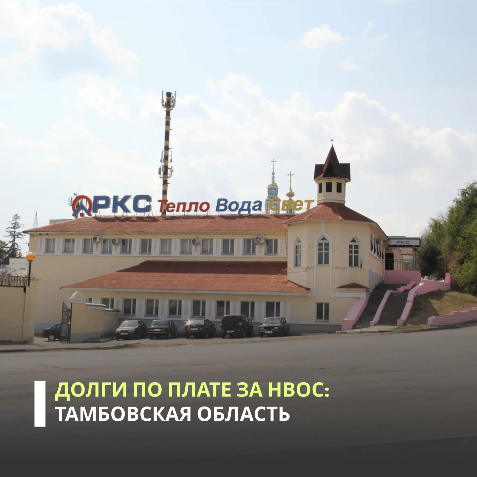 Суд поддержал требования Росприроднадзора о взыскании с ООО «РКС-Тамбов» более 1,4 млн ...