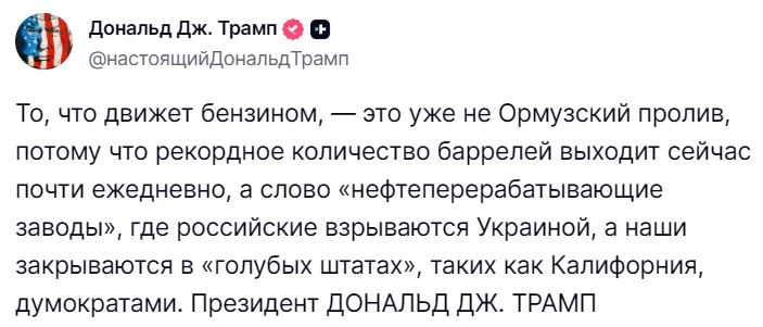 Трамп: Рост цен на бензин обусловлен не Ормузским проливом, а перебоями в работе НПЗ