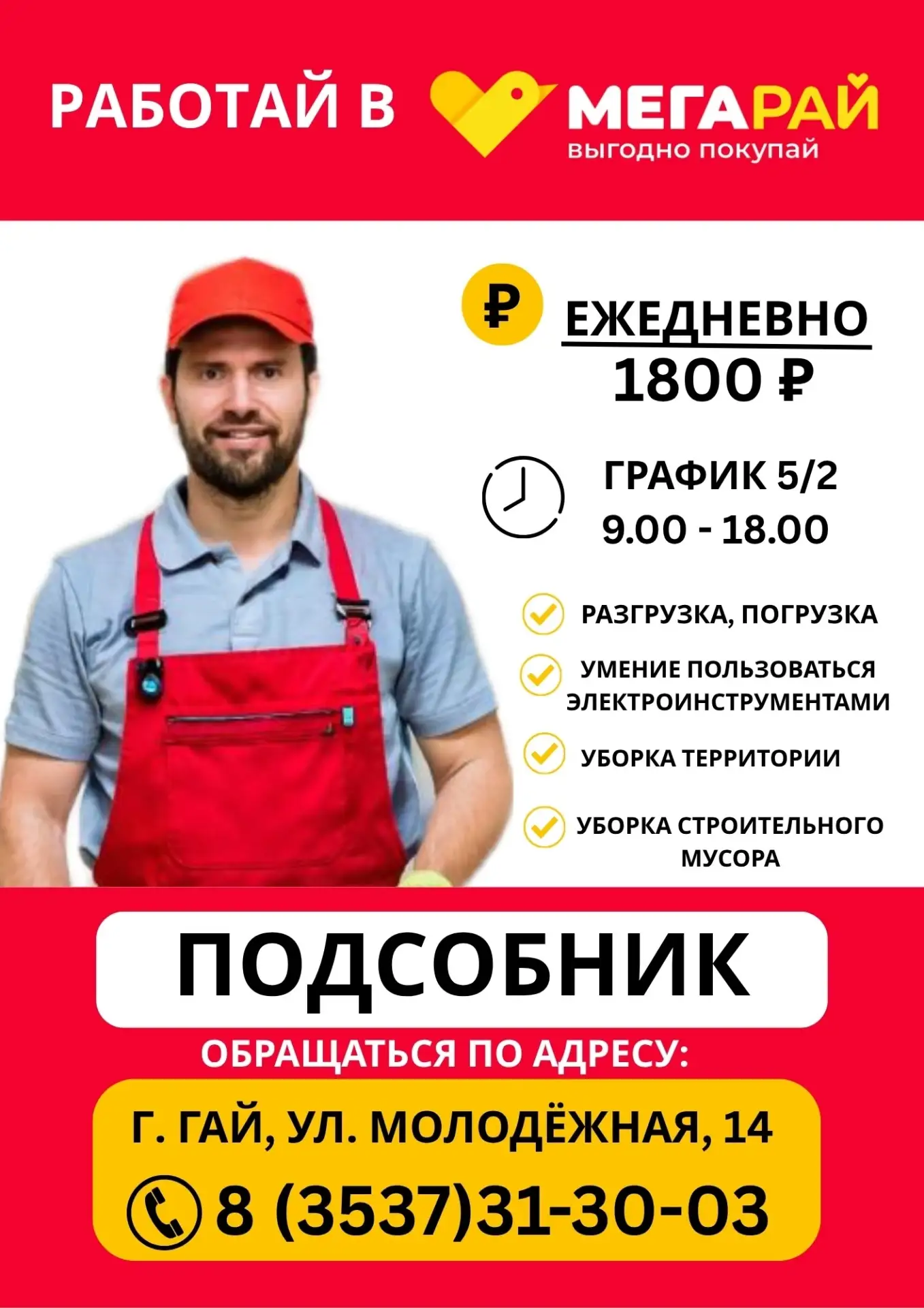 🔥  Работа в Гае! 🔥 Оплата ежедневно 1800  руб.