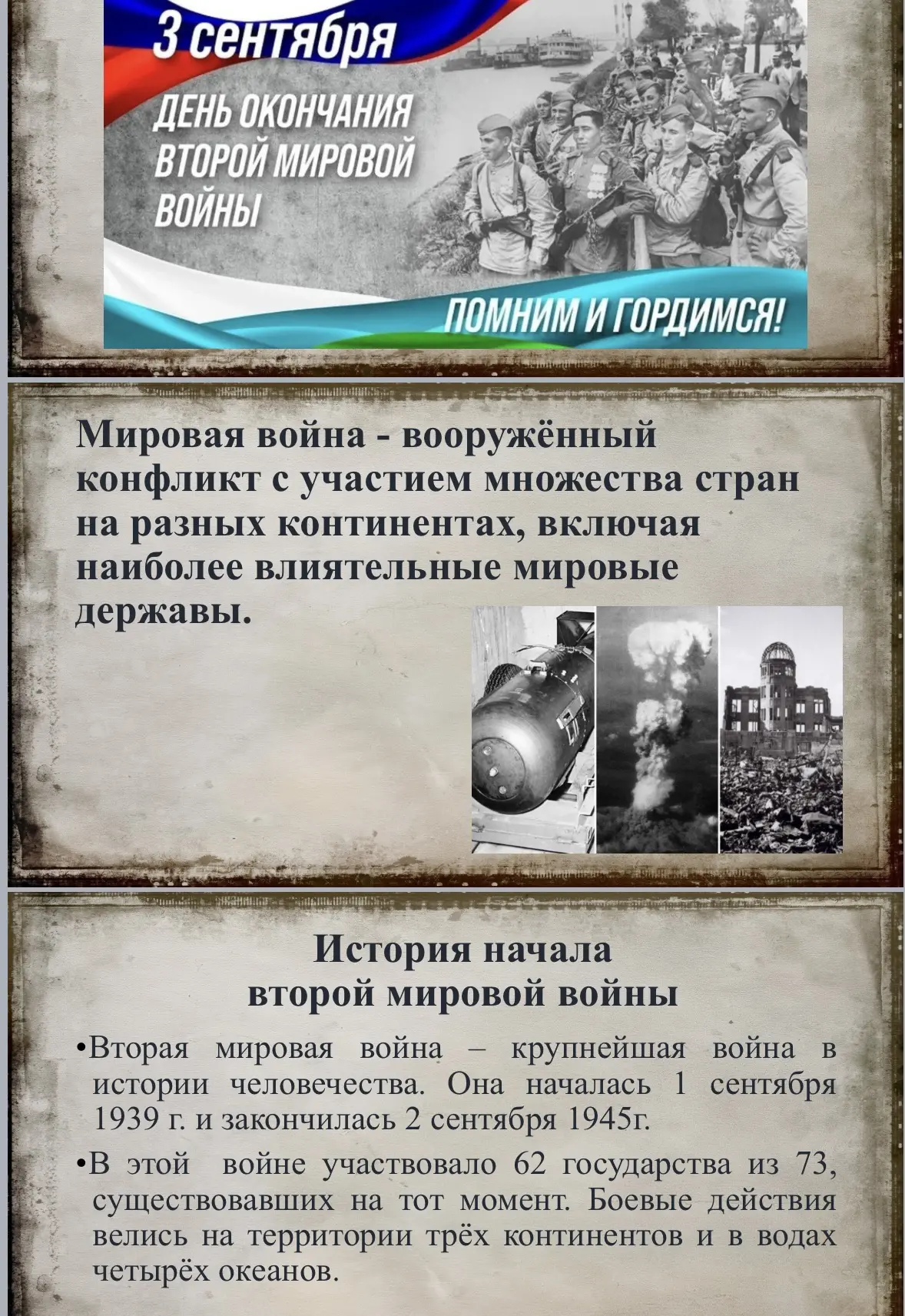 💥3 сентября в России отмечают День окончания Второй мировой войны.