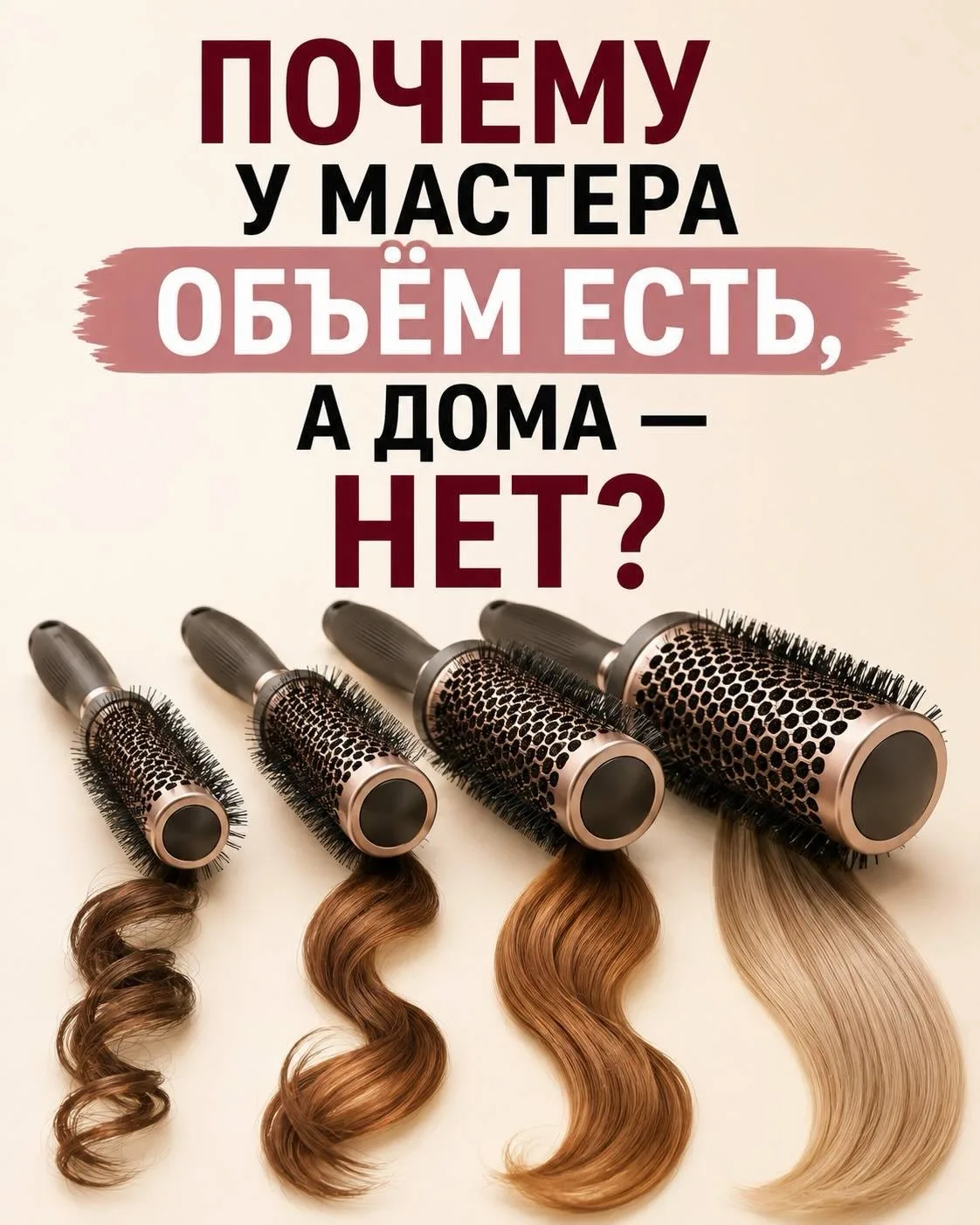 Почему у мастера объём есть, а дома - нет?! ❤️‍🔥