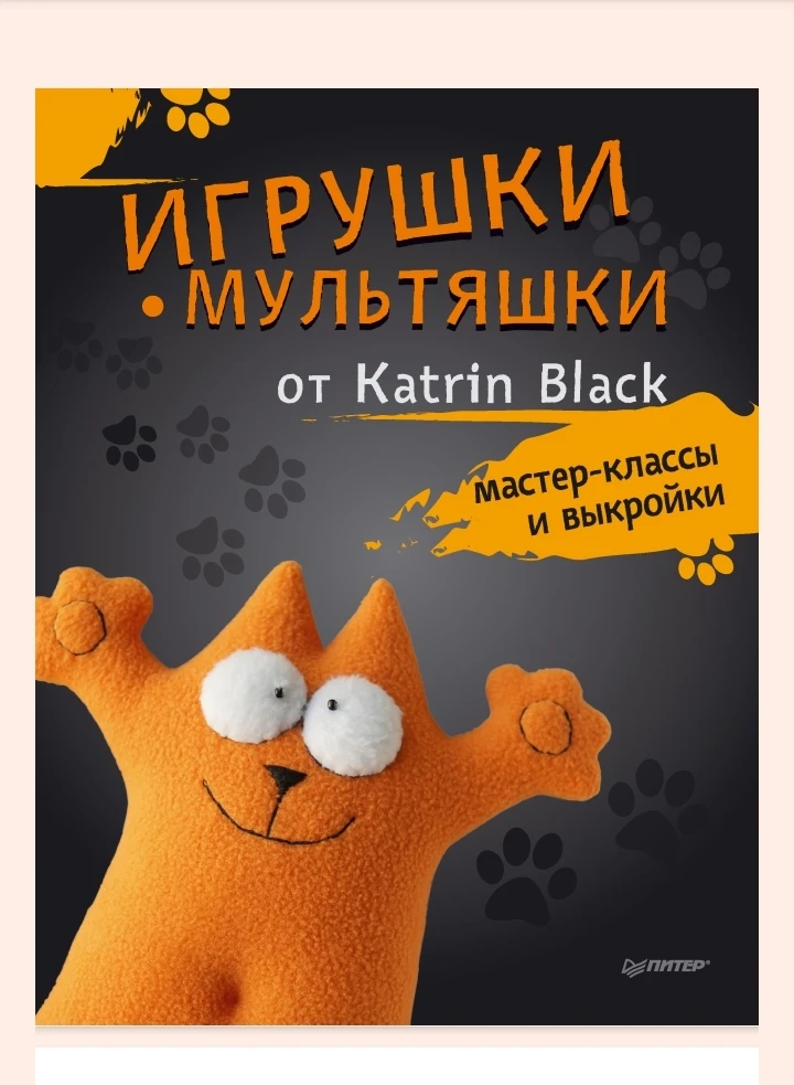 Игрушки: PDF-кгига с выкройками👇