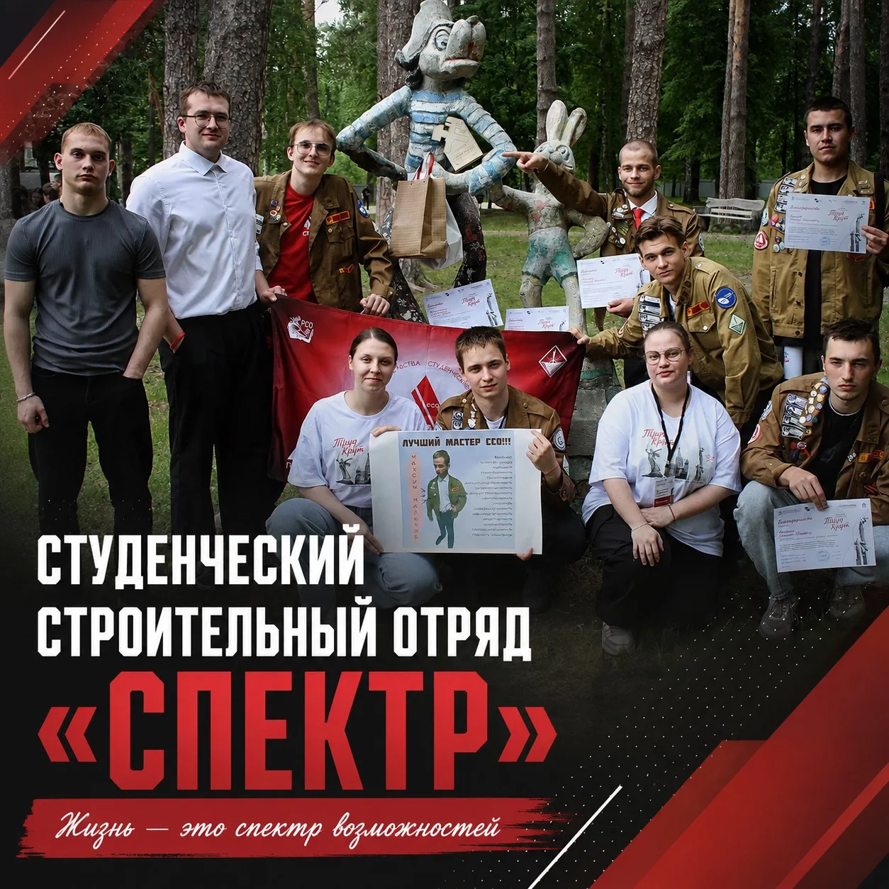 👷 Студенческий строительный отряд «Спектр» – это команда, где каждый день становится новым опытом, 