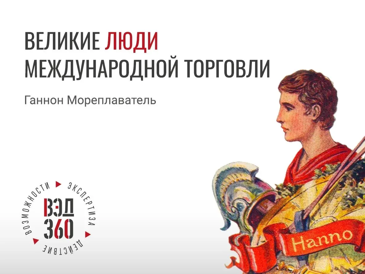 Ганнон Мореплаватель — Торговля вдоль неизвестного берега