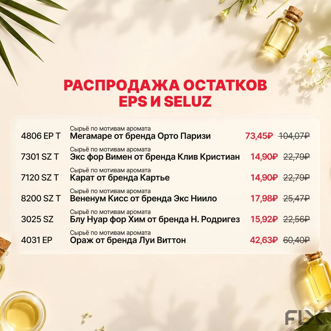 Распродажа остатков парфюмерных масел EPS и SELUZ

Представляем Вашему вниманию подборку из популярн