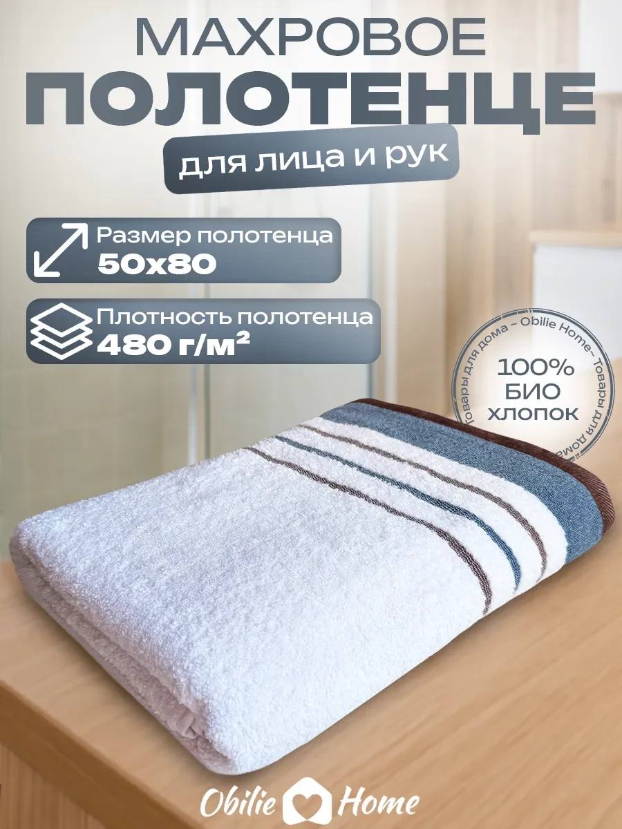 ⚡️ Полотенце махровое 50х80 хлопок для рук и лица 1 шт, Obilie