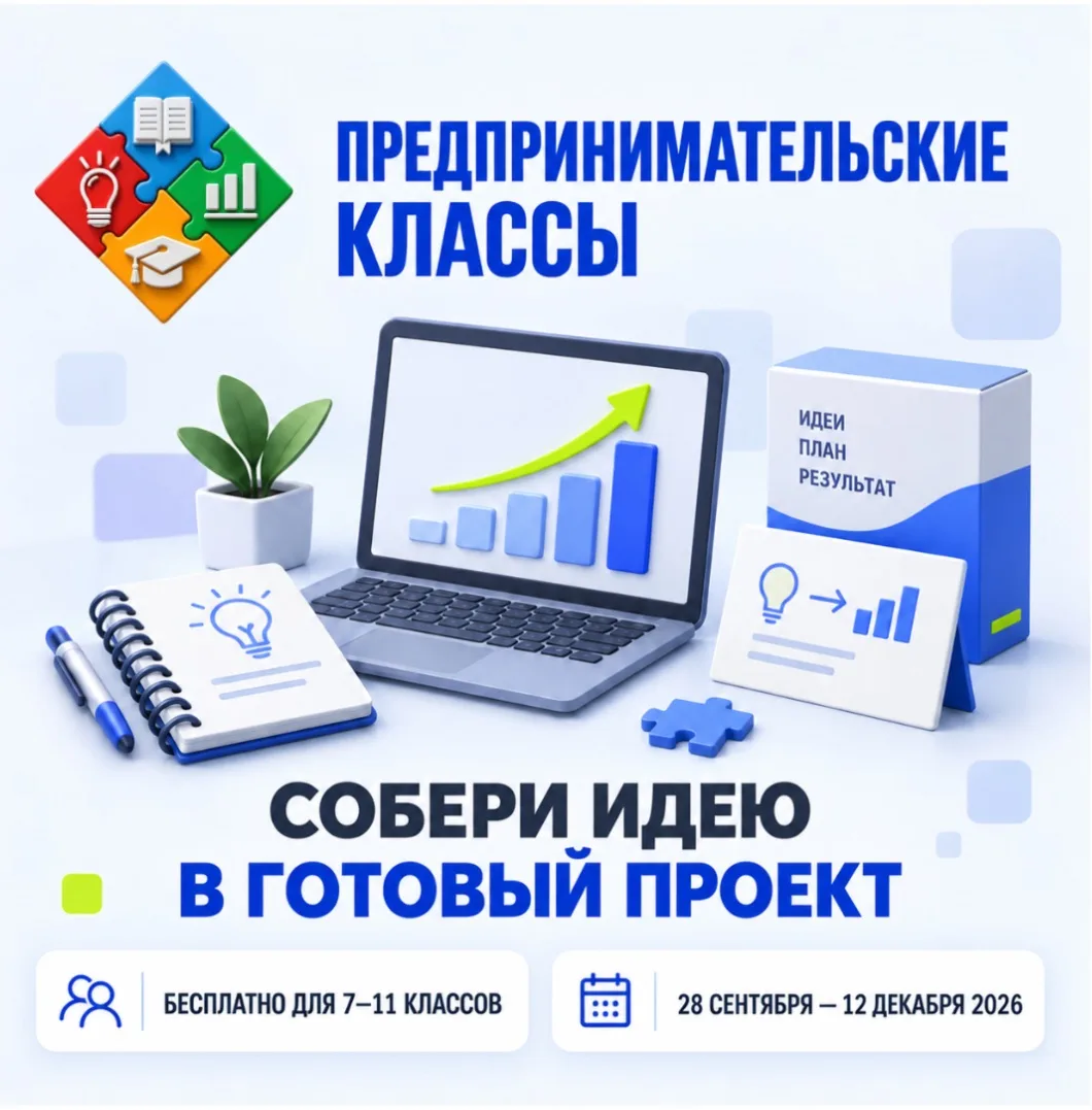 🚀 Открыт набор в проект «Предпринимательские классы»!