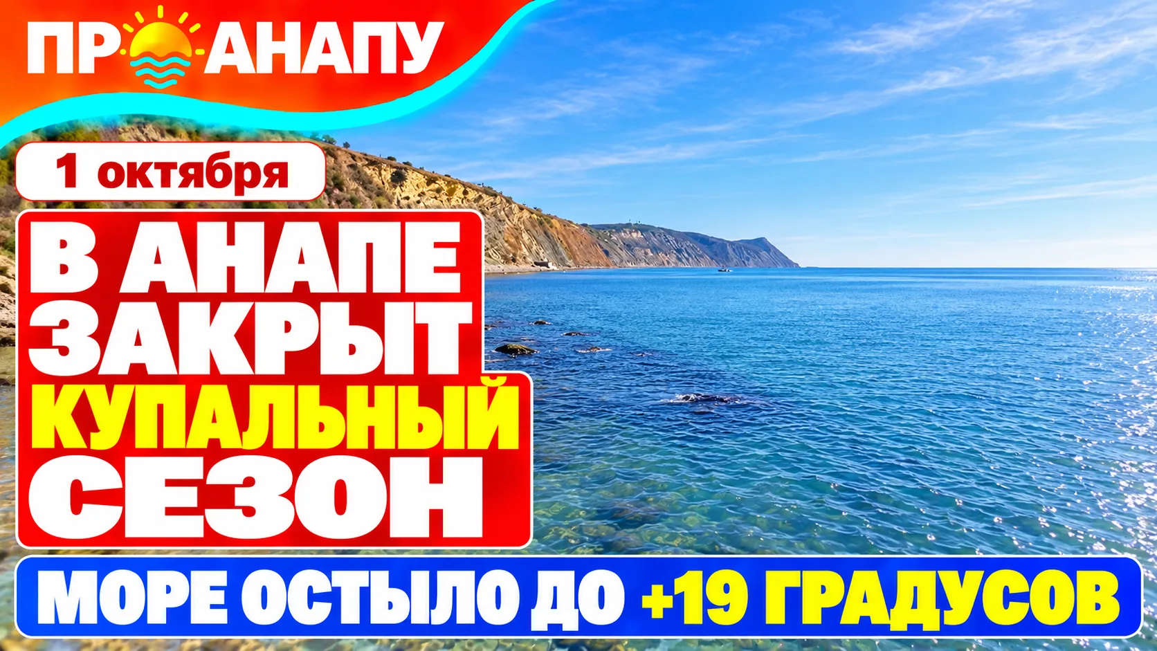 В Анапе завершился купальный сезон: море остыло примерно до +19 градусов
