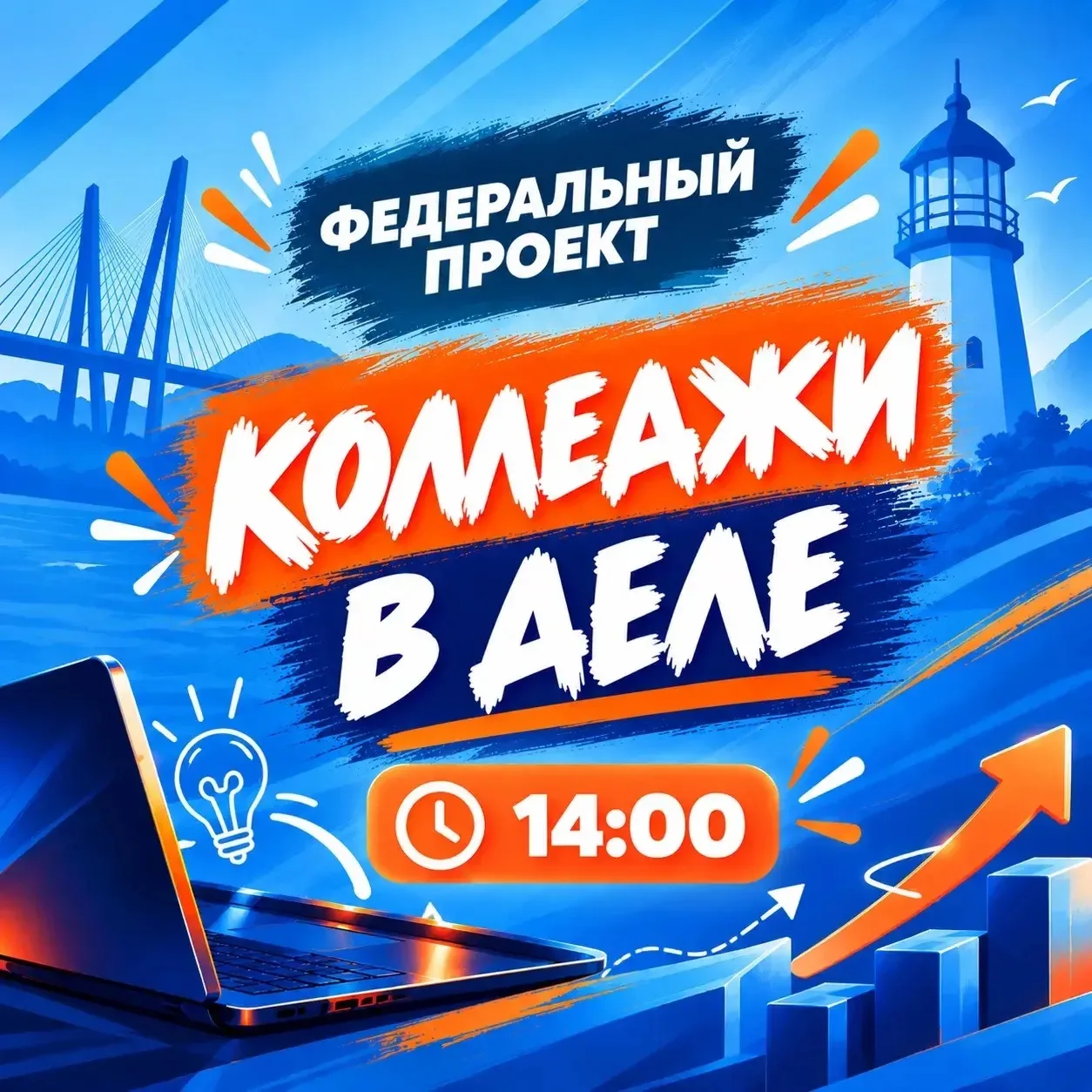 💡 Есть идея? Самое время перевести её в дело.