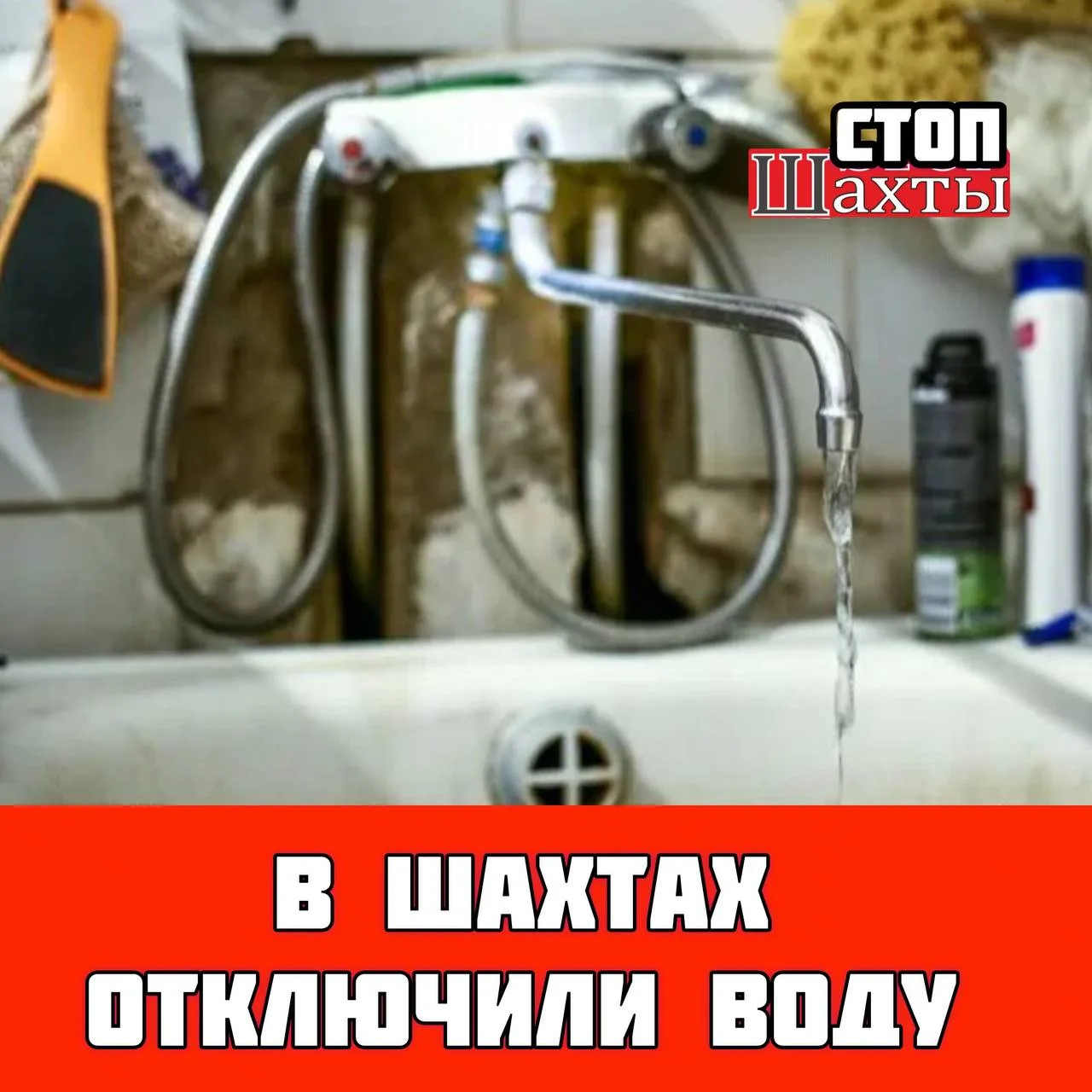 ❌❌❌💦💦💦❌❌❌
Отключение воды в Шахтах:


Филиал "Шахтинский" сообщает:

⚠️ Снижение давления

🔧 При
