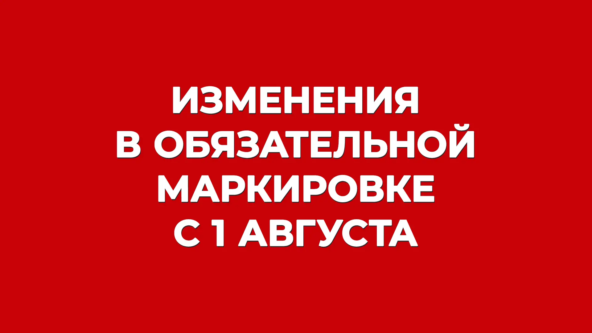 Маркировка, август-2026: что нового? 🧐

Каждый месяц участники рынка продукции, подлежащей обязател