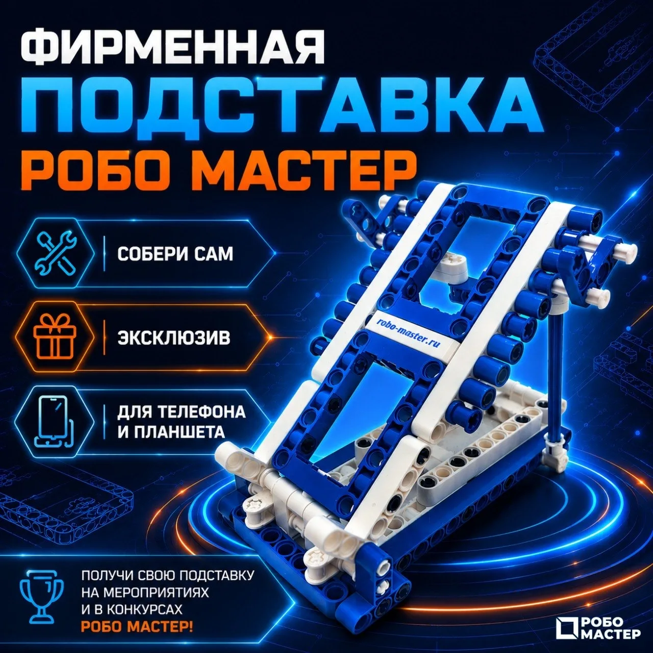 ФИРМЕННАЯ ПОДСТАВКА РОБО МАСТЕР 😉