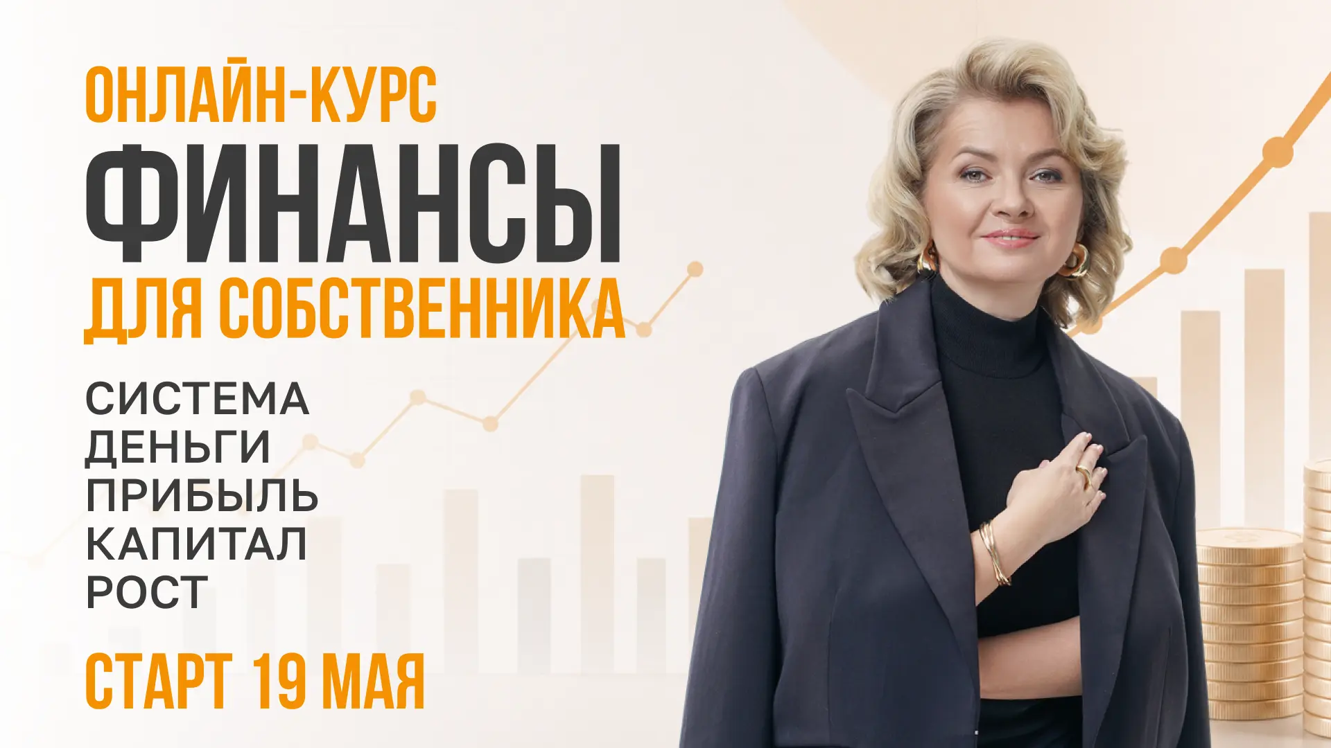 🎯ОНЛАЙН-КУРС: «ФИНАНСЫ ДЛЯ СОБСТВЕННИКОВ. СИСТЕМА, ДЕНЬГИ, ПРИБЫЛЬ, КАПИТАЛ, РОСТ»