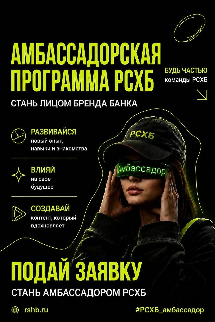 🌟Открываем набор на амбассадорскую программу Россельхозбанка  Кто такие амбассадоры Амбассадоры РСХБ