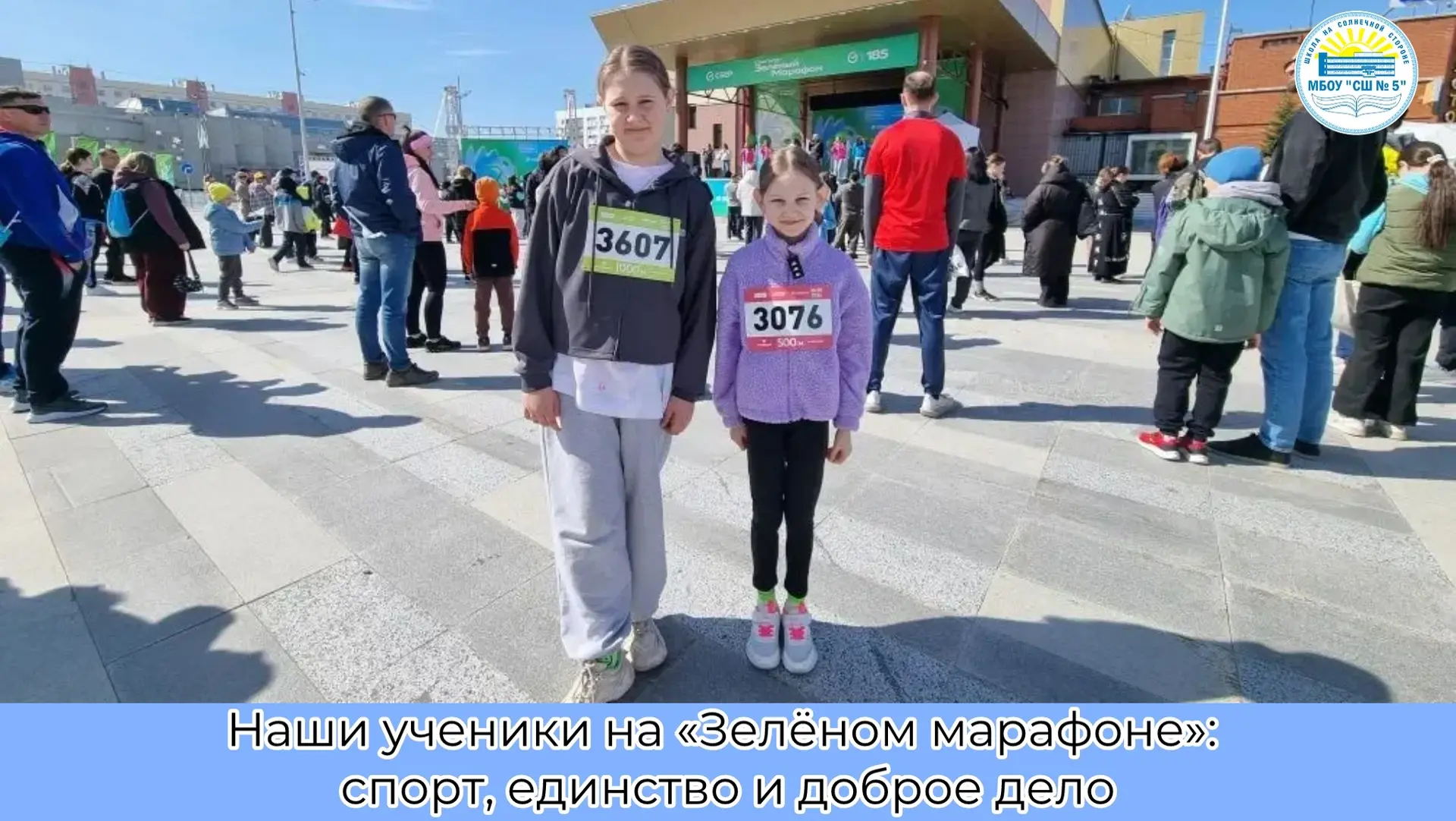 Наши ученики на «Зелёном марафоне»: спорт, единство и доброе дело

📆30 мая учащиеся #школынасолнечн