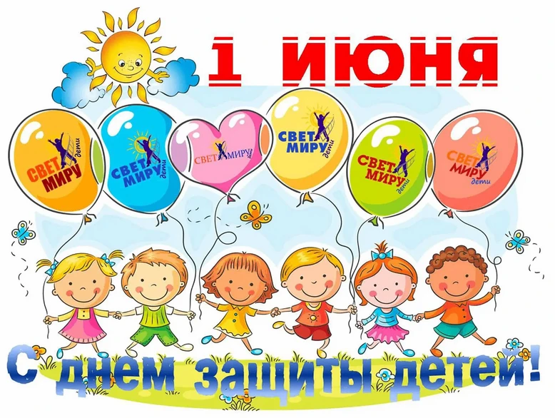 С Днем защиты детей❗️

Пусть наши дети как можно дольше остаются детьми. Беззаботными, веселыми, рад