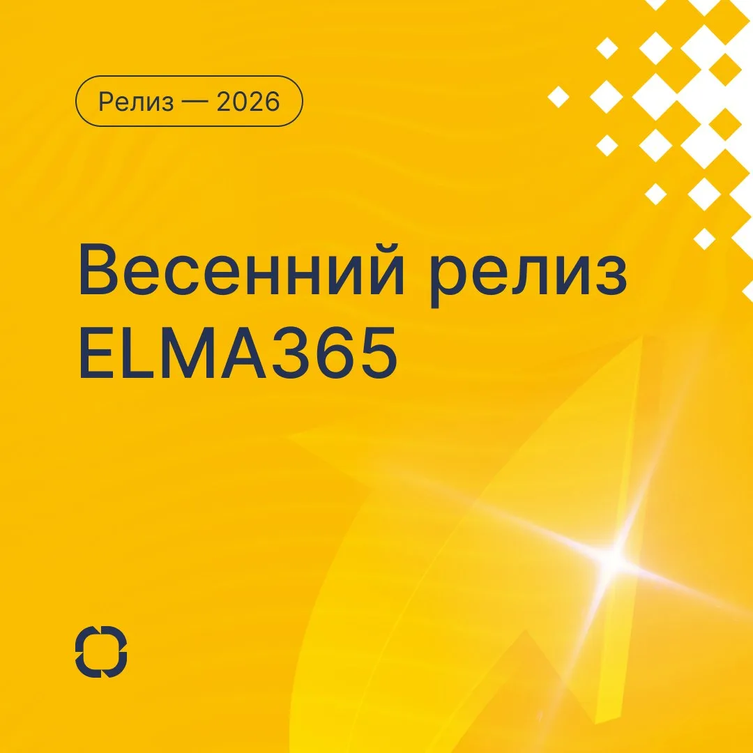 🌿 Весенний релиз ELMA365