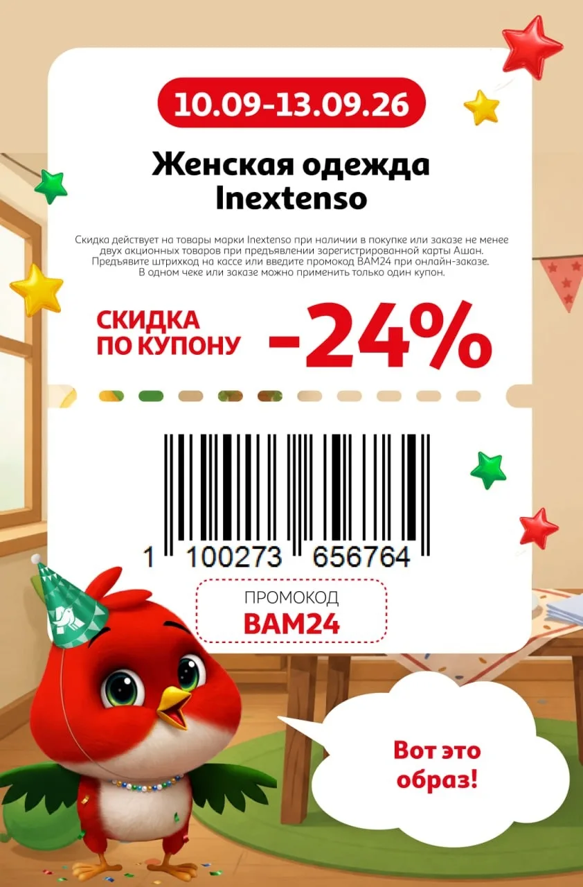 Свежие купоны в Ашан