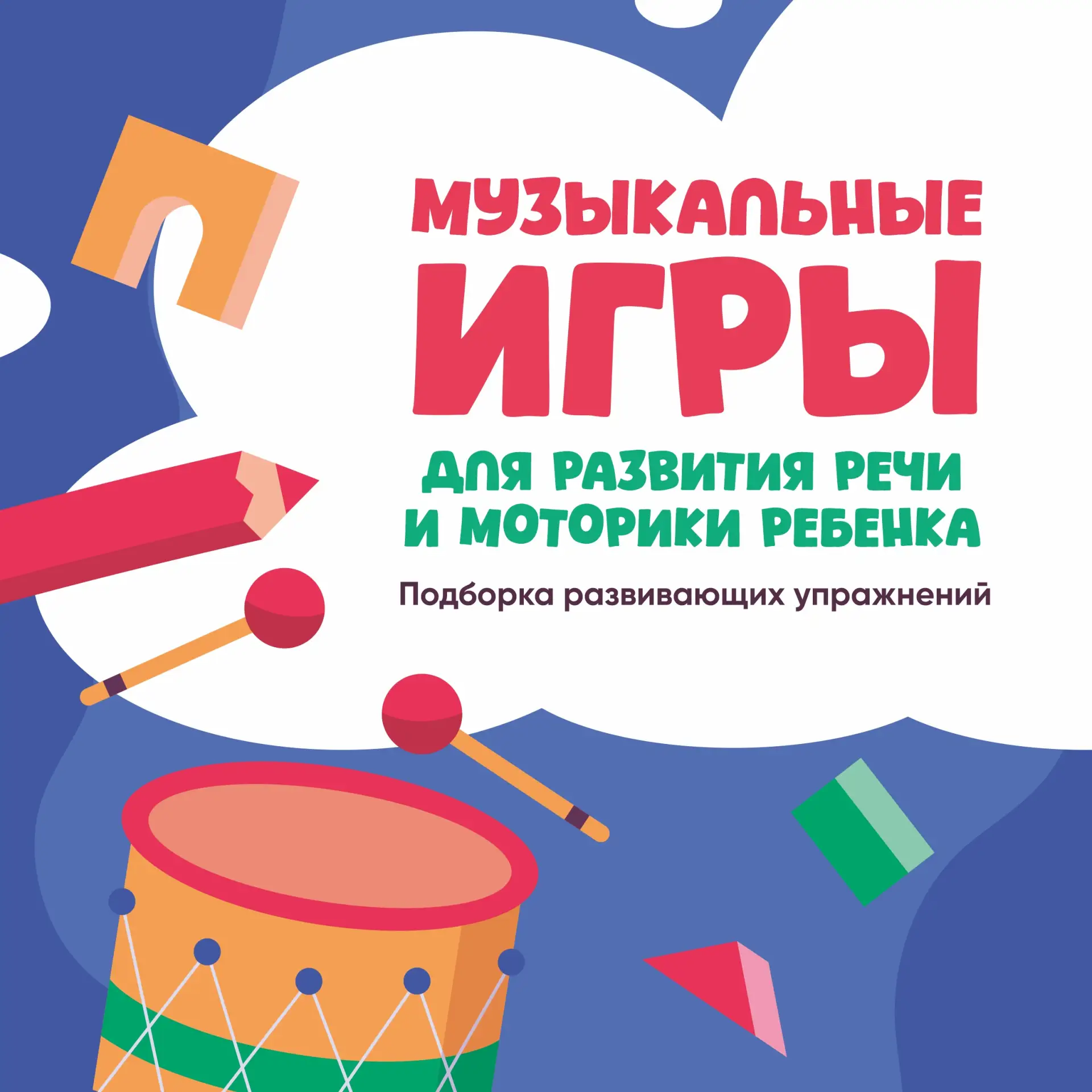 🎶 Музыкальные игры для развития речи и моторики ребенка