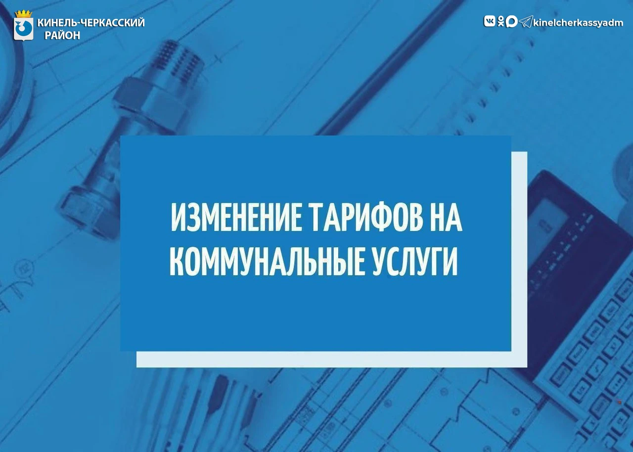 С 1 октября 2026 года в Самарской области изменились тарифы на коммунальные услуги.