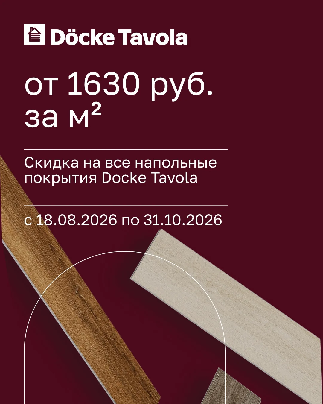 🏷️ Напоминаем: до 31 октября на все напольные покрытия Döcke Tavola действует скидка 10%.