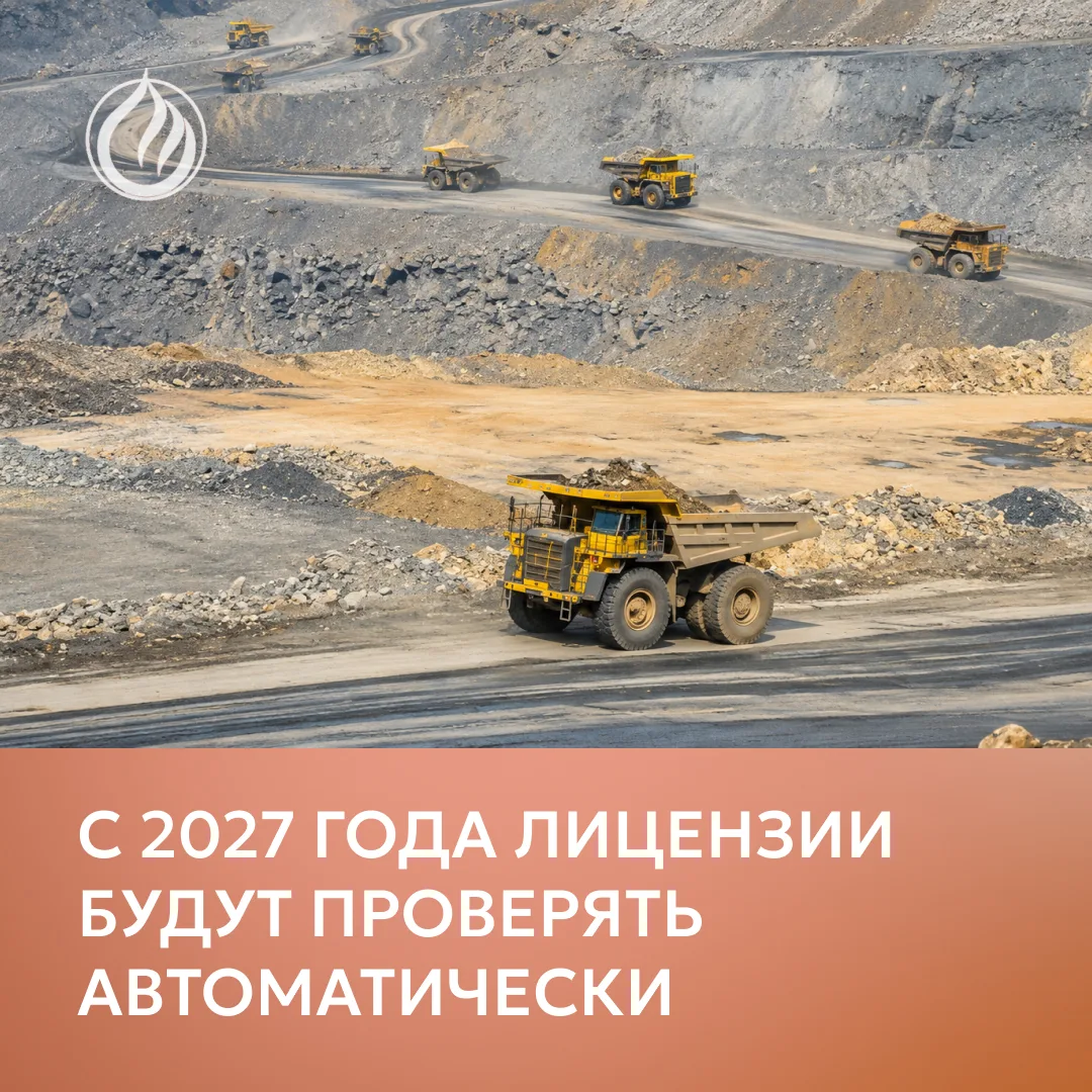 Роснедра автоматизируют контроль лицензионных обязательств с 1 июня 2027 года