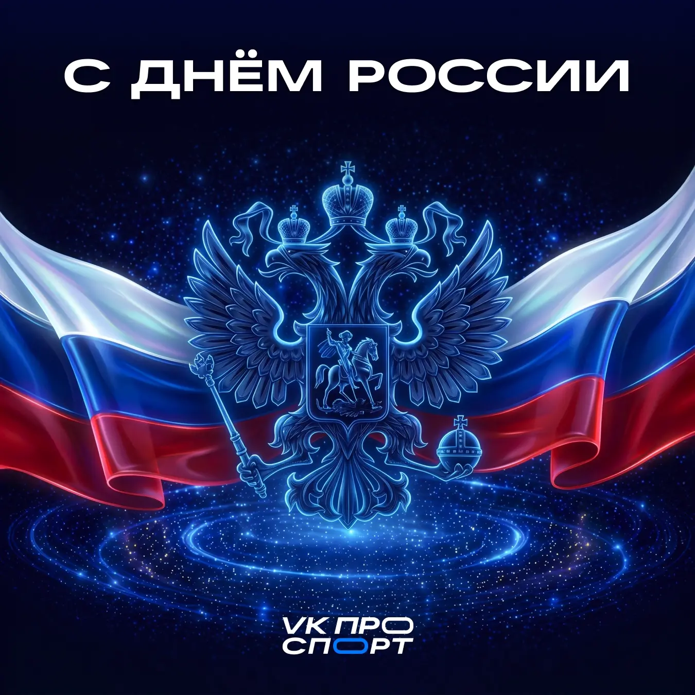 🇷🇺 С Днём России!

От Калининграда до Владивостока спорт объединяет миллионы людей: на стадионах, 