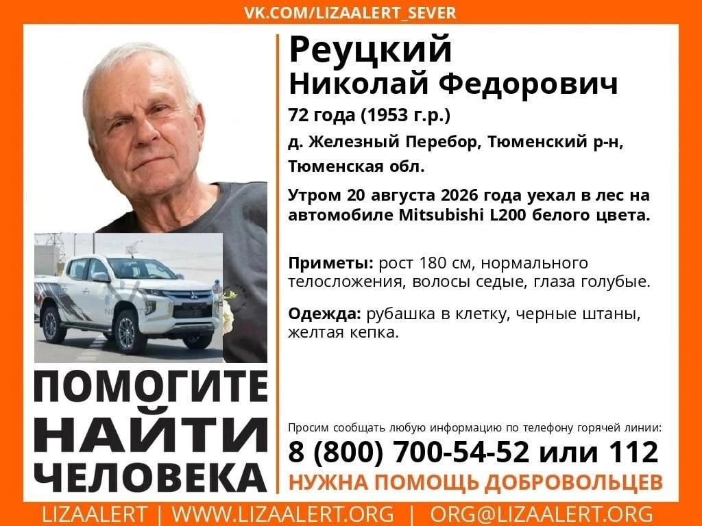 В Тюменской области ищут 72-летнего Николая Реуцкого. Утром 20 августа он уехал в лес з...