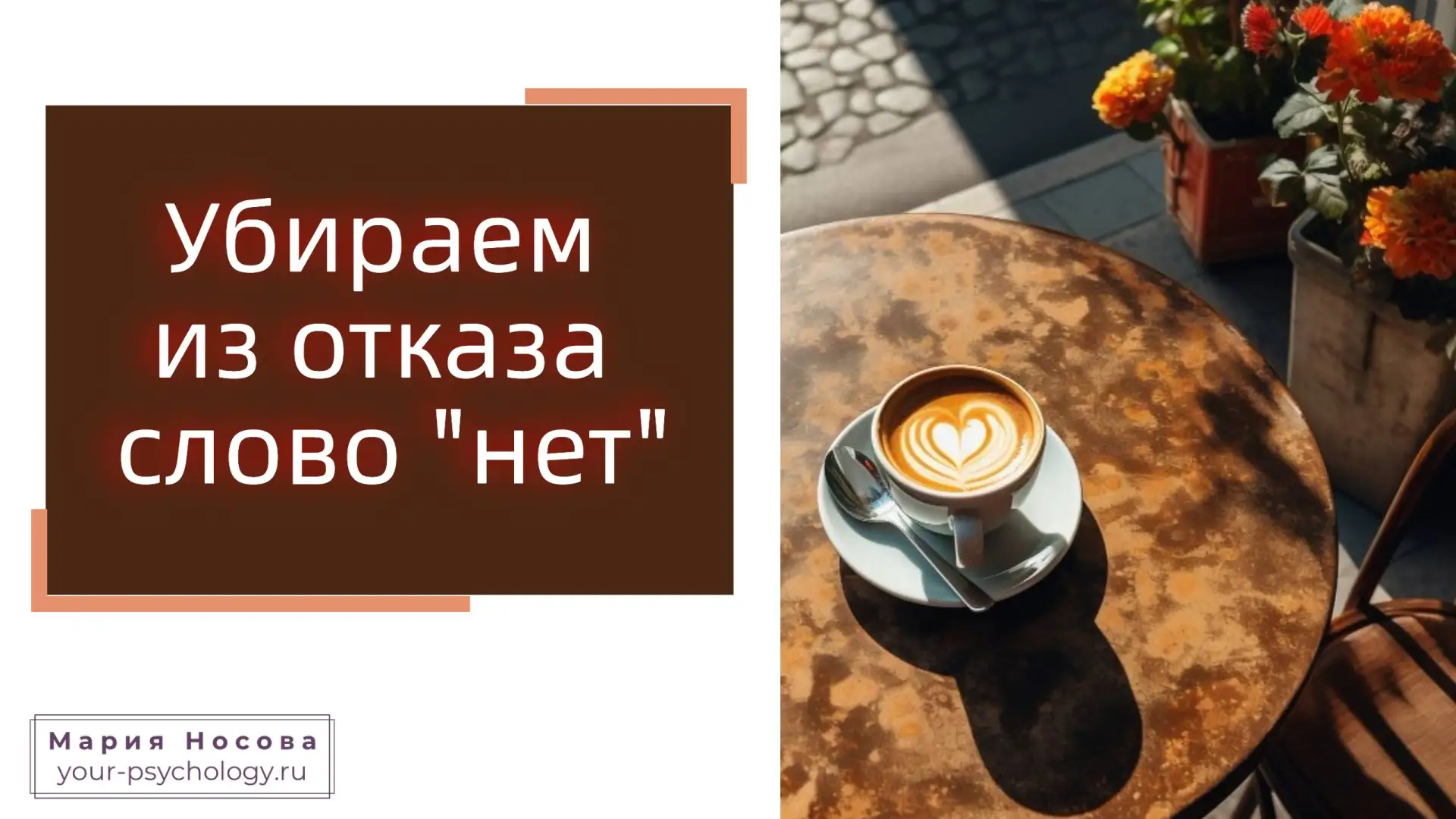 Убираем из отказа слово «нет».