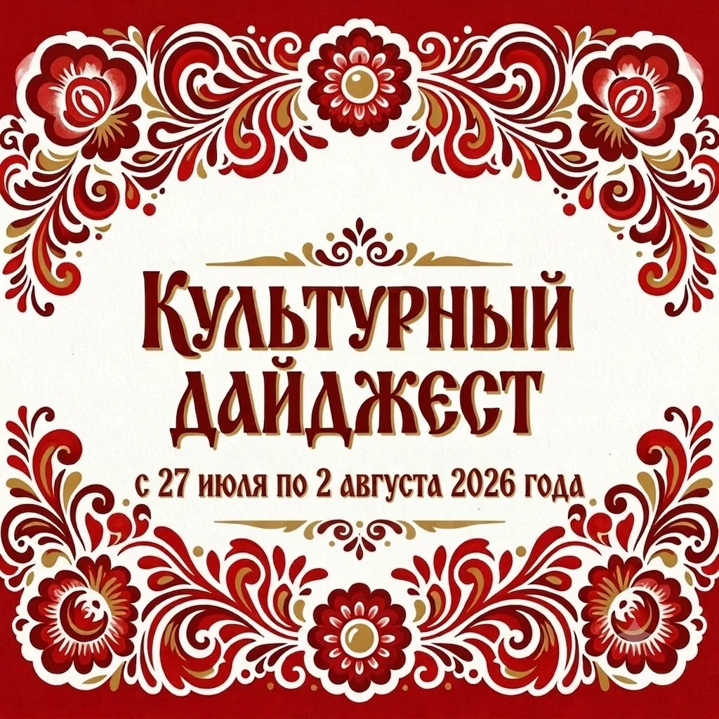 🪆Культурно-исторический дайджест праздников и памятных дат на следующую неделю — с 27 июля по 2 авг