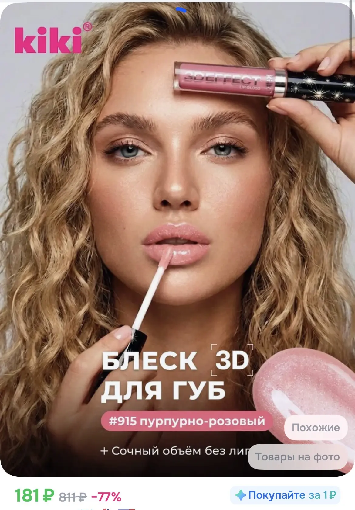 181₽ Блеск для губ с увеличением объема, не липкая, увлажняющая и стойкая