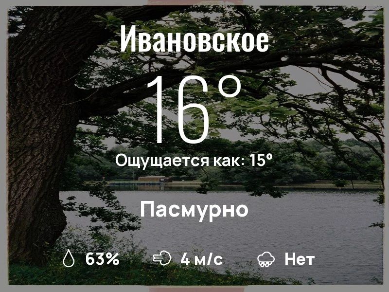 Что с погодой в Ивановском?

Одевайтесь по погоде, берегите себя!
Запоминающегося дня, соседи!

#пог