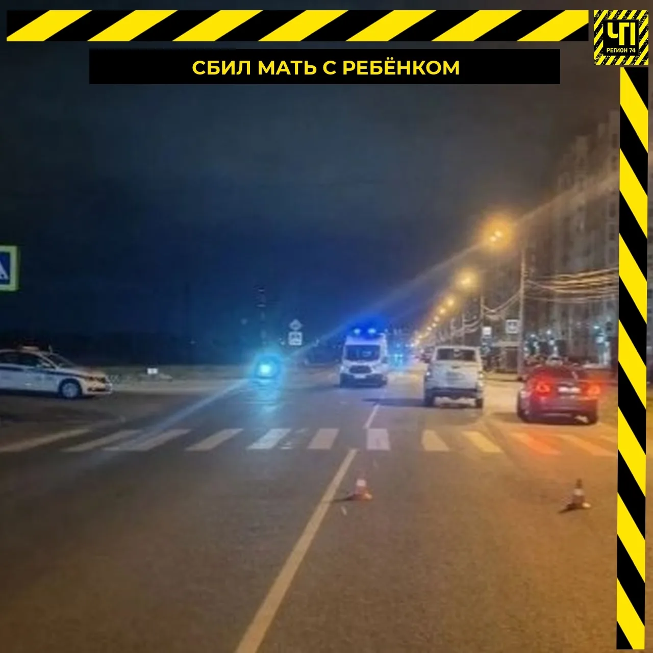 🏥 Мать и маленький сын попали под колеса авто в Челябинске
