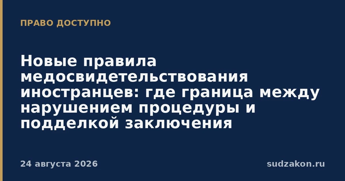 🩺 Новые составы КоАП и УК для медосвидетельствования иностранцев