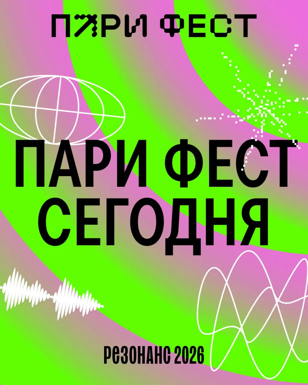 ПАРИ ФЕСТ УЖЕ СЕГОДНЯ!