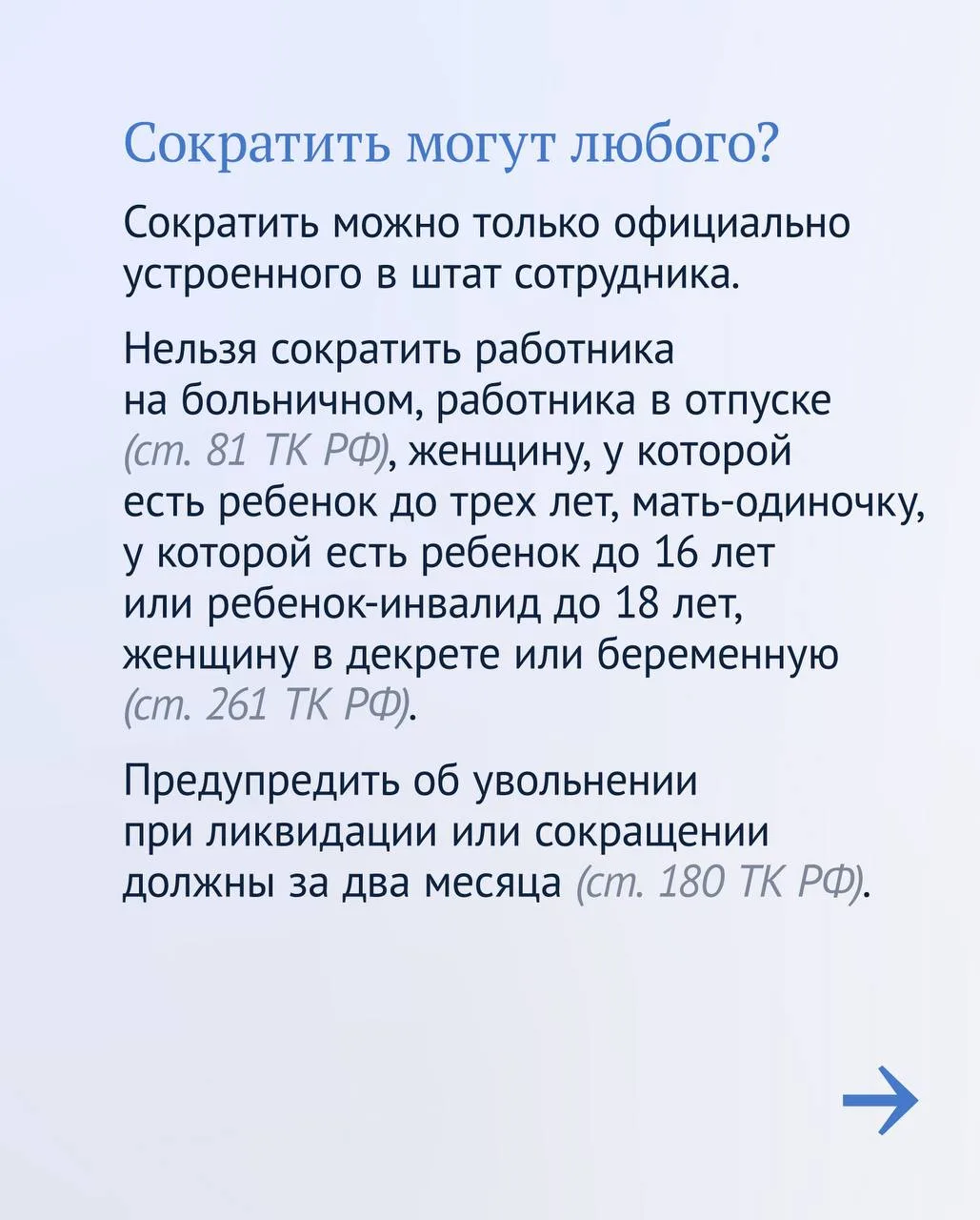 При сокращении штата или ликвидации предприятия особенно важно знать Трудовой кодекс. Например:  🔵пр