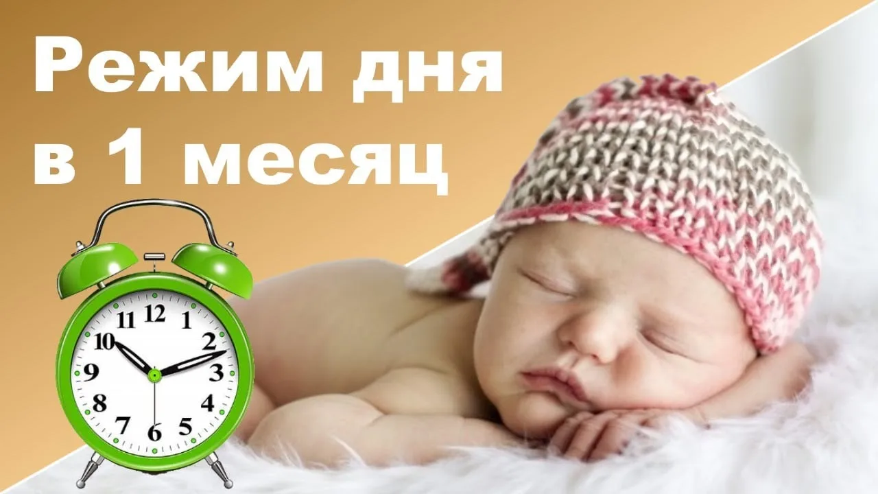 🤱 Режим дня в 1 месяц: миф о строгом расписании и как найти свой ритм