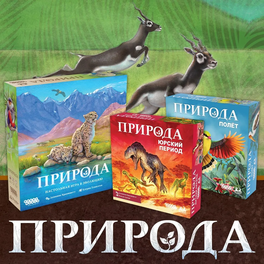 🐆 Куда бежит гепард? Он спешит оформить предзаказ на игру «Природа»

В ваших руках судьба разных ви