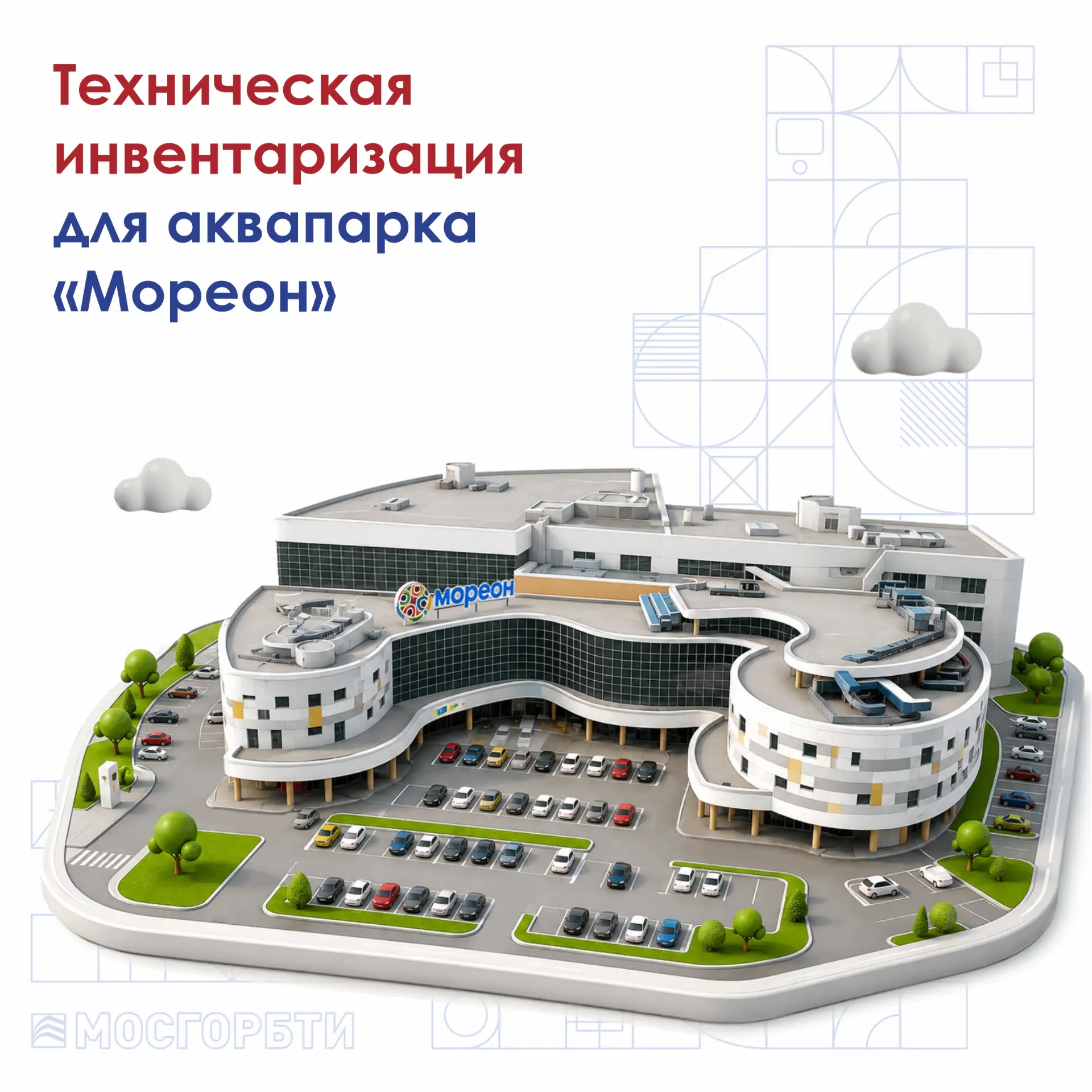 🏊 Специалисты МосгорБТИ подготовили документы технического учета для аквапарка «Мореон» на ул. Голу