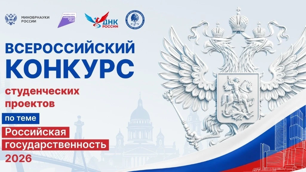 ❗️Стартовал II Всероссийский конкурс студенческих проектов «Российская государственность»